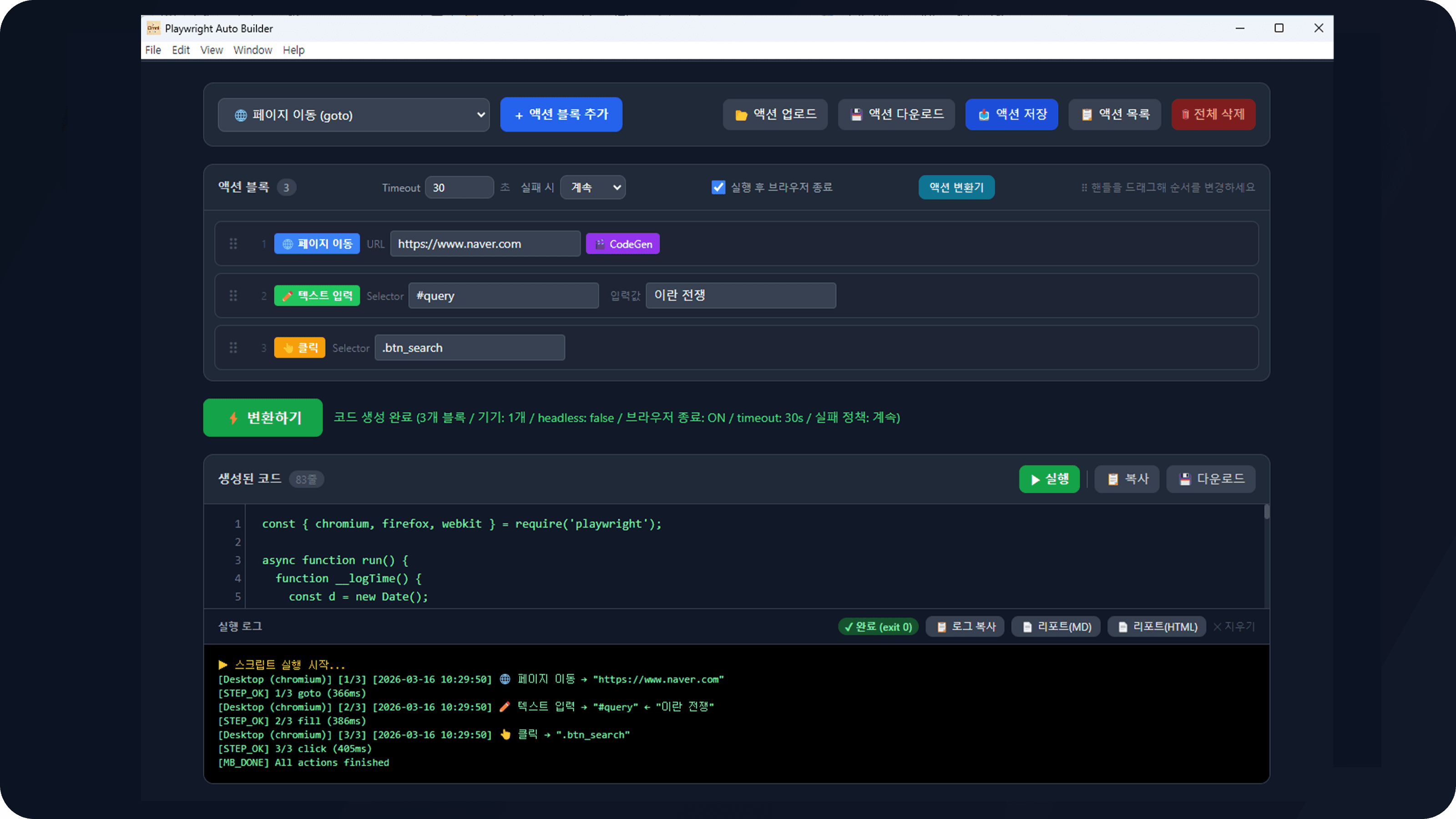액션 변환 및 실행