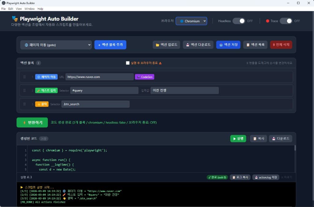 Playwright Auto Builder - 다양한 액션을 조합해서 자동화 스크립트를 만들어보세요